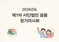 사단법인 꿈품, 2026년 제1차 정기이사회 개최… 추가경정 예산 등 심의