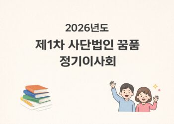사단법인 꿈품, 2026년 제1차 정기이사회 개최… 추가경정 예산 등 심의