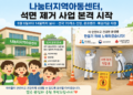 나눔터지역아동센터, 석면 제거 사업 본격 시작… 안전한 돌봄환경 조성