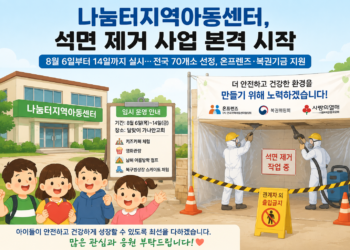 나눔터지역아동센터, 석면 제거 사업 본격 시작… 안전한 돌봄환경 조성