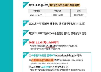 아동권리보장원, ‘2026년 지역아동센터 온라인 평가설명회’ 개최