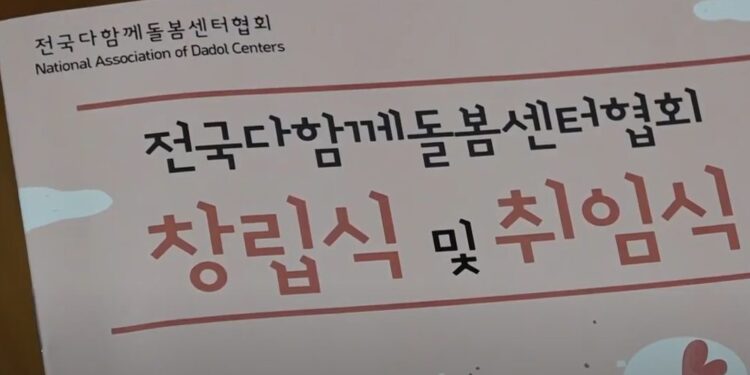 전국다함께돌봄센터협회 창립식