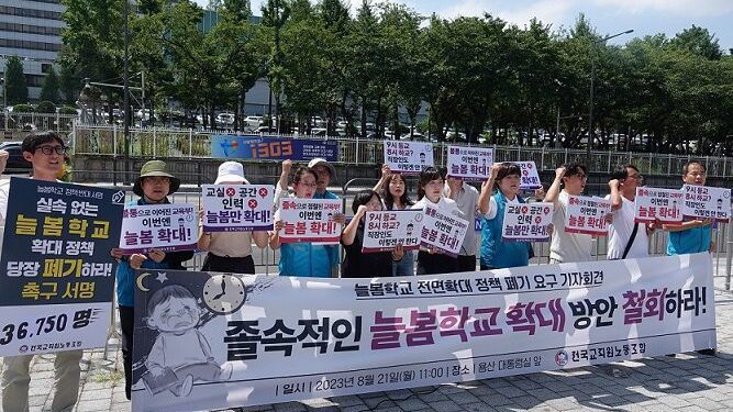 늘봄학교 확대정책 반대 기자회견