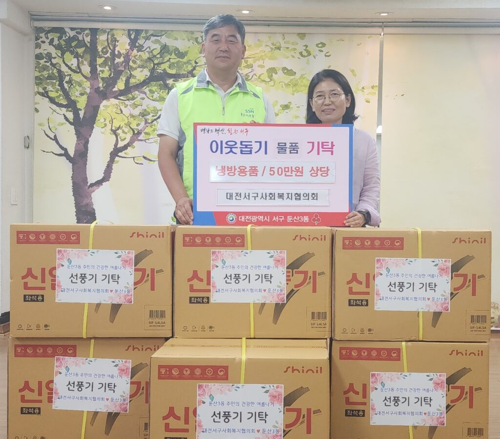 둔산3동저소득층선풍기전달