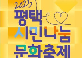 평택시민나눔문화축제 성료