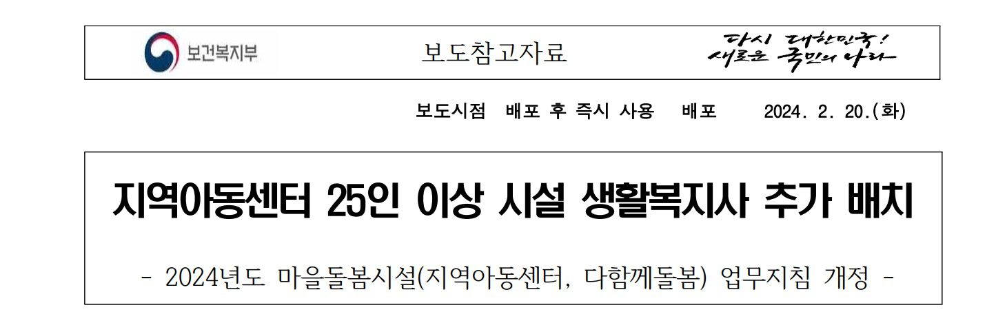 지역아동센터 25인 이상 시설 생활복지사 추가 배치 - 지아센뉴스 지역아동센터 25인 이상 시설 생활복지사 추가 배치 - 지아센뉴스