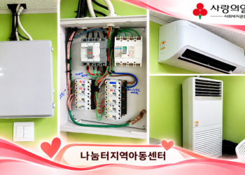 “여름엔 더 시원하게, 겨울엔 더 따뜻하게”…나눔터지역아동센터, 냉난방 환경 개선