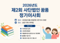 사단법인 꿈품, 2026년도 제2회 정기이사회 개최… 추경예산·여름캠프·윈드서핑 프로그램 논의