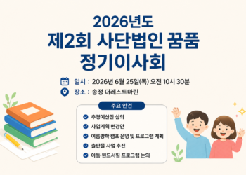 사단법인 꿈품, 2026년도 제2회 정기이사회 개최… 추경예산·여름캠프·윈드서핑 프로그램 논의