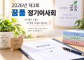 사단법인 꿈품 2026년 제3회 정기이사회 개최…산하기관 추경예산 승인