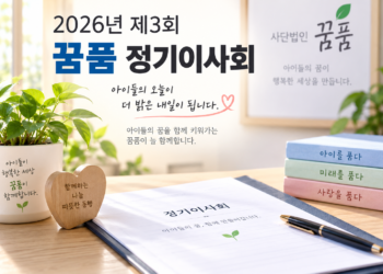 사단법인 2026년 제3회 정기이사회 개최…산하기관 추경예산 승인