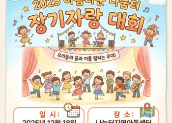 2025년 제4회 아름다운 나눔터 장기자랑대회, 12월 18일 개최!