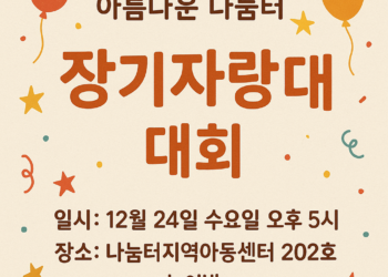 2025년 제4회 아름다운 나눔터 장기자랑대회, 12월 24일 개최!