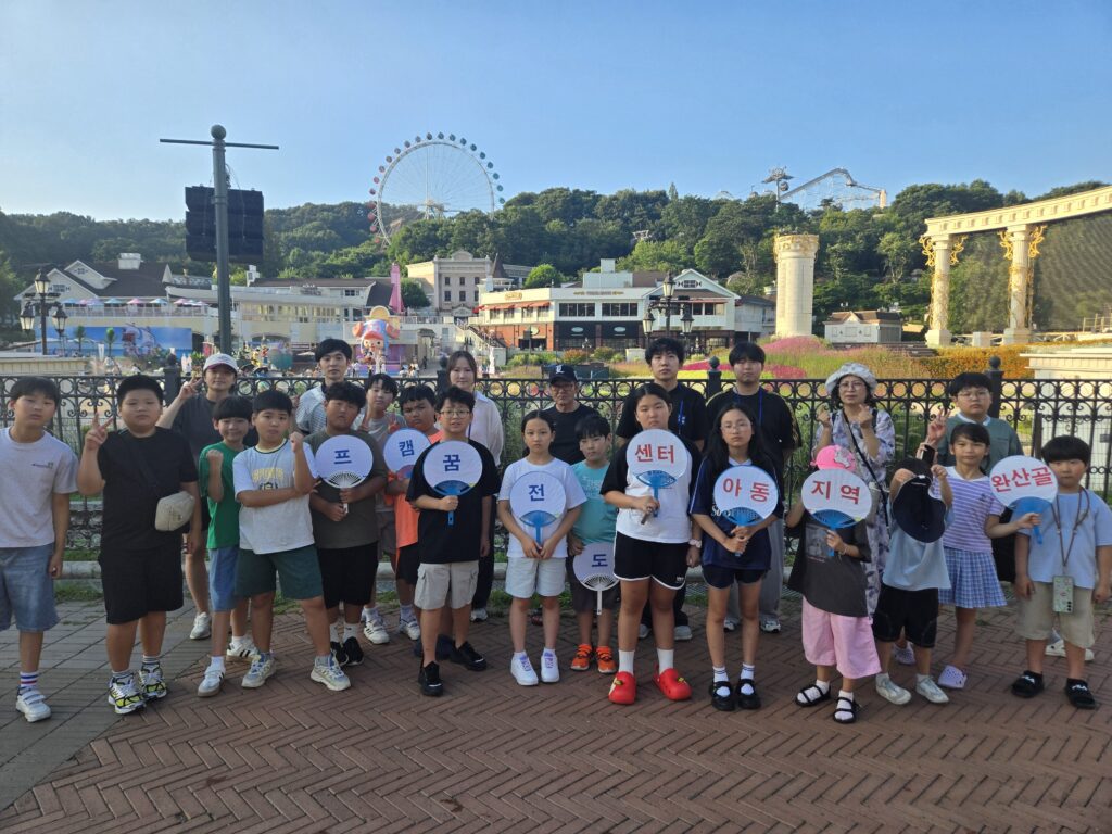 2025.완산골지역아동센터, 1박 2일 '두근두근 용인' 문화탐방 성공적으로 마쳐