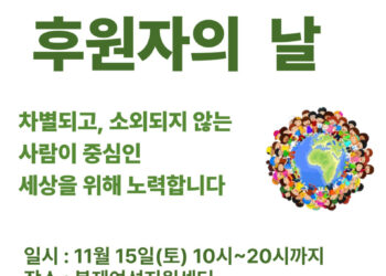 사단법인 참여성노동복지터가 22년의 동행을 기념하며 ‘후원자의 날’ 행사 개최