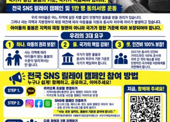 “사는 곳은 달라도, 돌봄의 기준은 같아야 ”  아동돌봄 종사자, 국가책임 강화 촉구 릴레이 캠페인