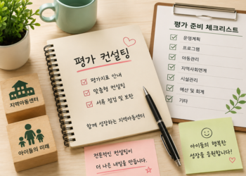 평가를 마친 지역아동센터가 전한 진심…”평가보다 든든했던 것은 함께한 컨설팅”