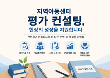 지역아동센터 평가 컨설팅, 현장에서 그 가치와 중요성 입증