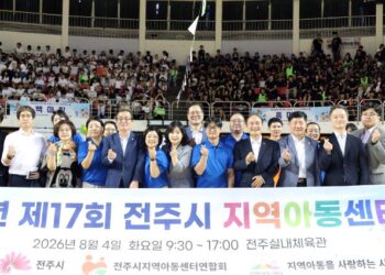 전주시지역아동센터연합회, ‘2026 지역아동센터의 날’ 성황리에 마쳐.