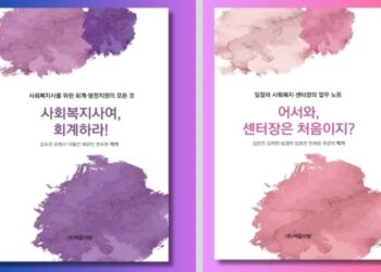 사회복지 총무회계 & 센터장 실무도움서 펀딩으로 책 펴내
