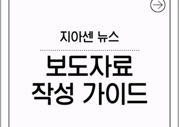 [지아센뉴스] 기자 대상, 2차 보도자료 작성 실무 줌교육 실시